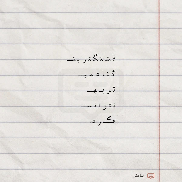 عکس نوشته ق ش ن گ ت ر