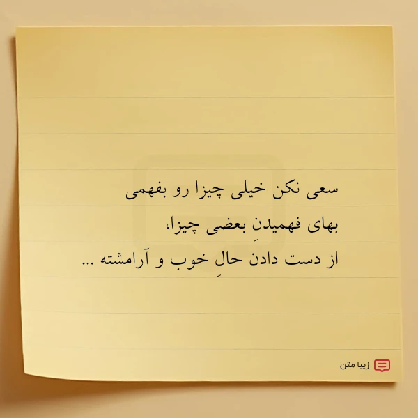 سعی نکن خیلی چیزا رو بفهمی