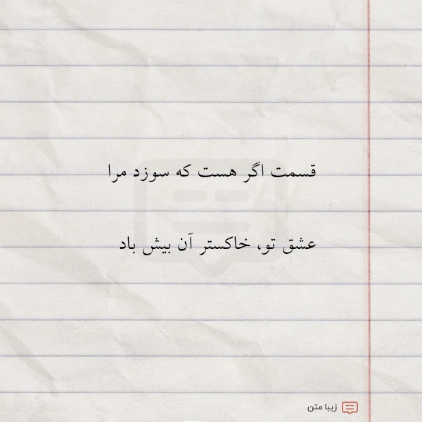 قسمت اگر هست که سوزد مرا