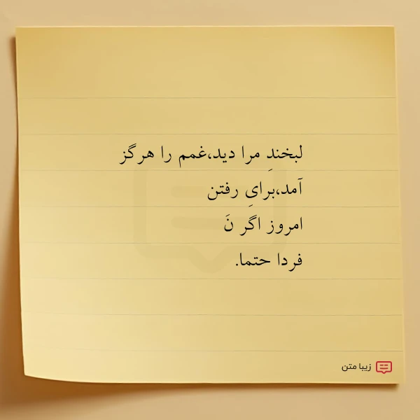 لبخند مرا دیدغمم را هرگز آمدبرای