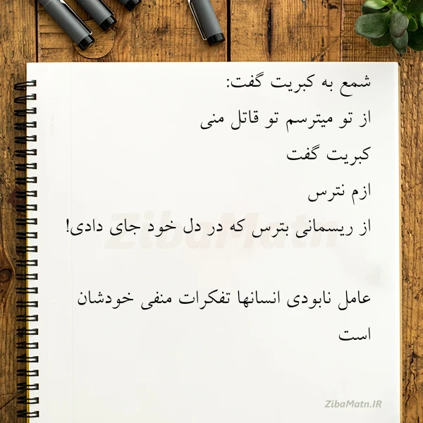 شمع به کبریت گفت از تو