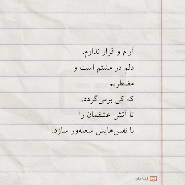 آرام و قرار ندارم دلم در
