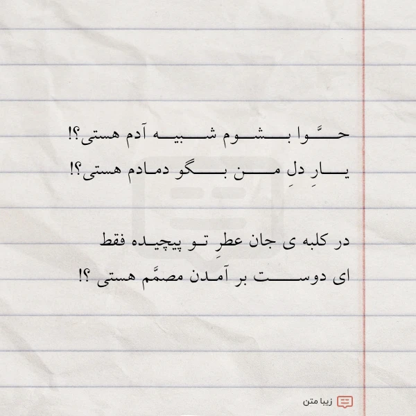 حــــوا بـــشــوم شـــبیــه آدم هستی یـــار