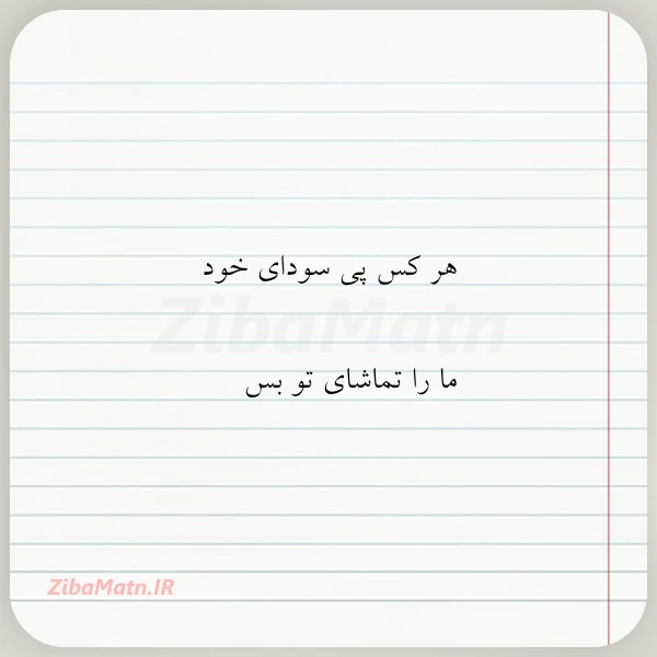 هر کس پی سودای خود ما