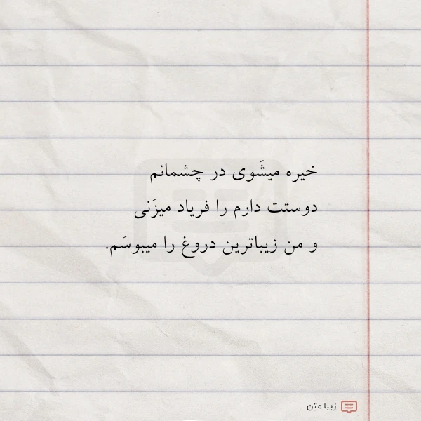 خیره میشوی در چشمانم دوستت دارم