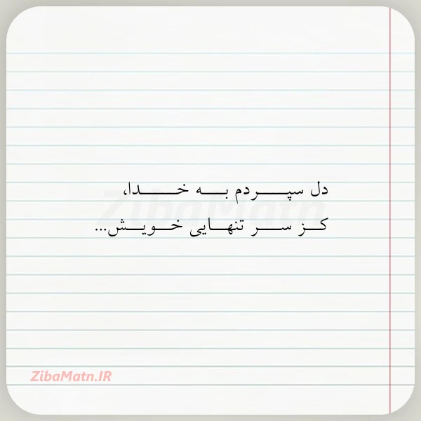 عکس نوشته دل سپــــردم بـــه خـــــدا کــز ســـر