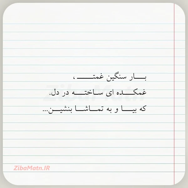 بـــار سنگین غمتـــــ غمکـــده ای