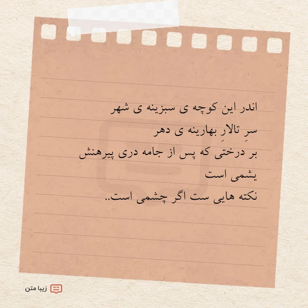 اندر این کوچه ی سبزینه ی