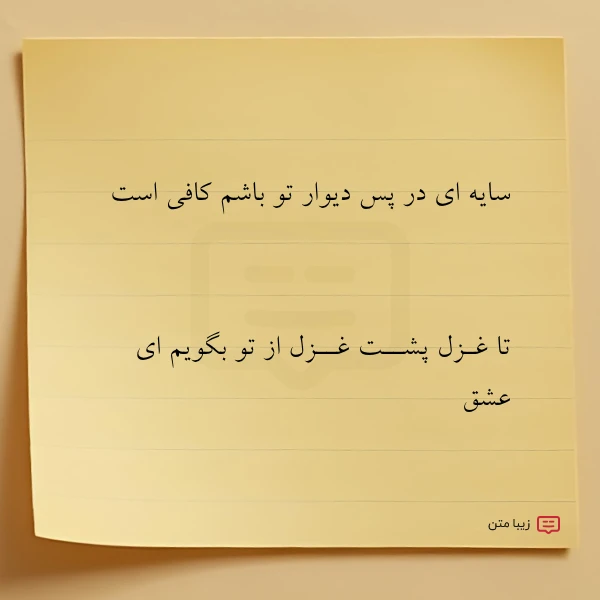 سایه ای در پس دیوار تو