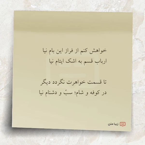 خواهش کنم از فراز این بام