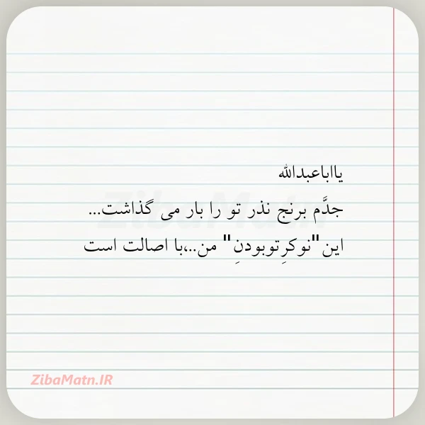 یااباعبدالله جدم برنج نذر تو را