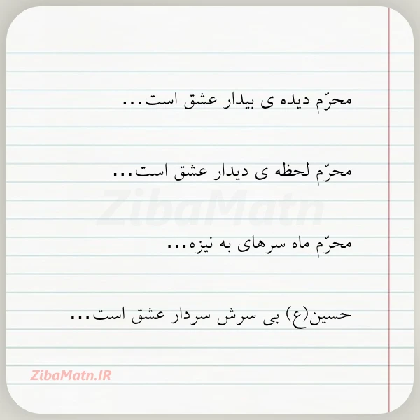 محرم دیده ی بیدار عشق است