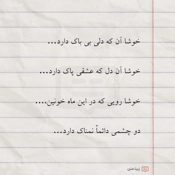 خوشا آن که دلی بی باک