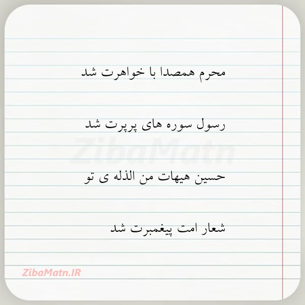 محرم همصدا با خواهرت شد رسول