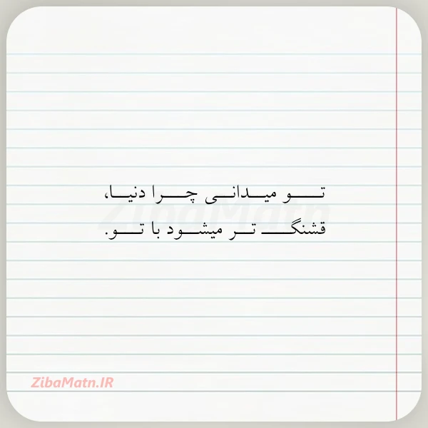تــــو میــدانــی چـــرا دنیــا قشنگــــ تــر