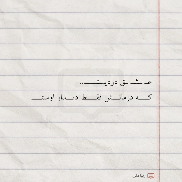 عـ ـشـ ـق دردیستــــ کـــه درمانــش