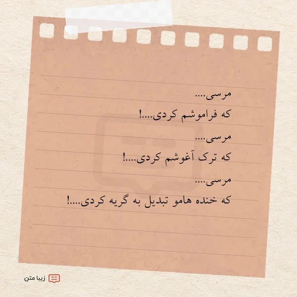 مرسی که فراموشم کردی مرسی که