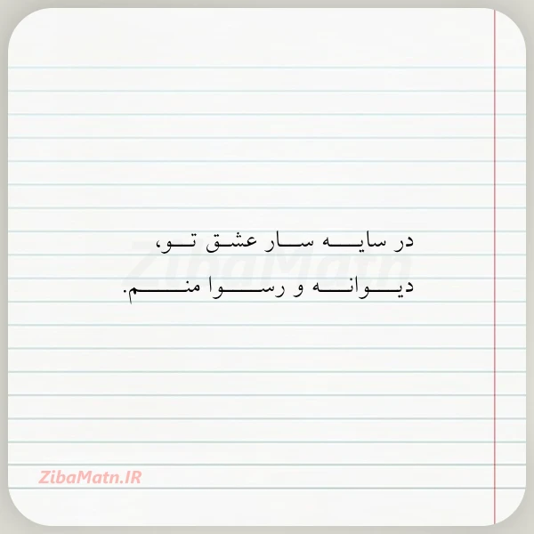 در سایـــه ســار عشـق تــو دیـــوانـــه