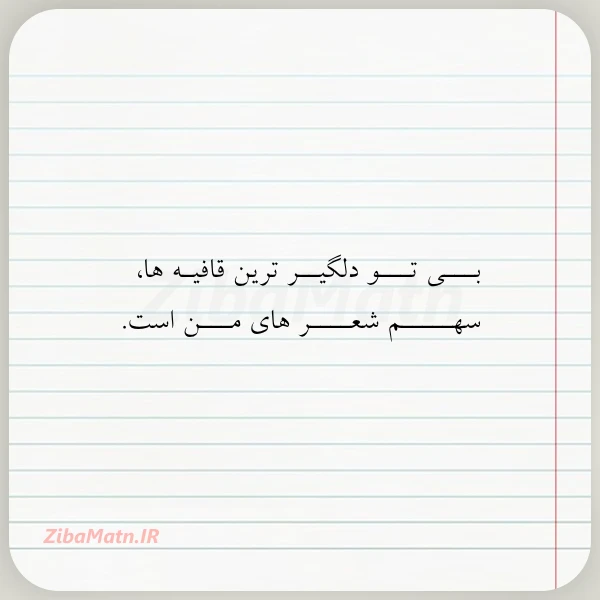 بـــی تـــو دلگیــر ترین قافیـه ها