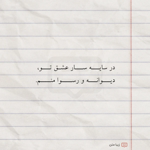 در سایـــه ســـار عشـق تـــو دیـــوانـــه