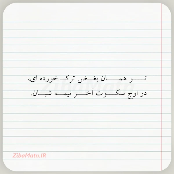 تــــو همــــان بغــض ترکــ خورده ای