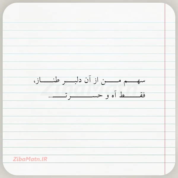 سهـــم مــــن از آن دلبـــر طنــــاز