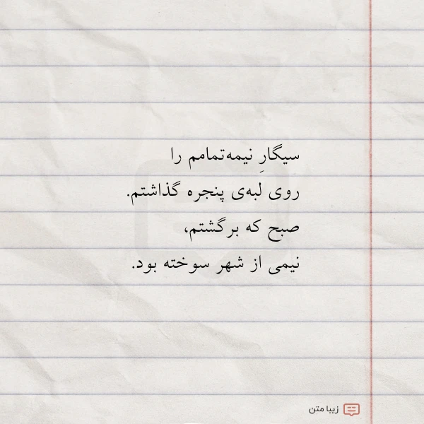 سیگار نیمه تمامم را روی لبه