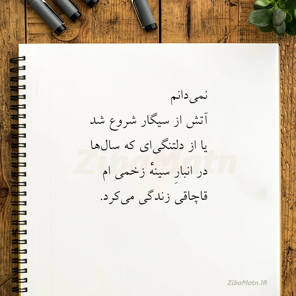 نمی دانم آتش از سیگار شروع
