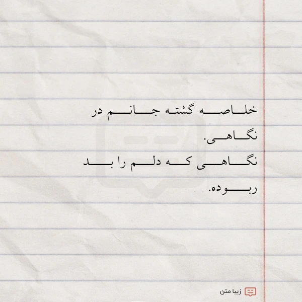 خلــاصـــه گشتـه جـــانـــم در نگــاهــی نگـــاهـــی