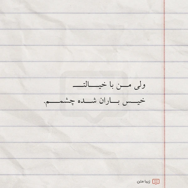 ولی مــن با خیـــالتـــ خیــس بــاران