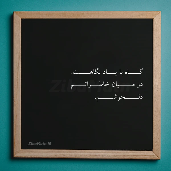 گــــاه با یـــاد نگاهــــت در مـــــیان