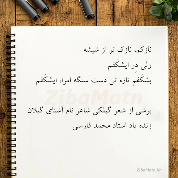 نازکم نازک تر از شیشه ولی