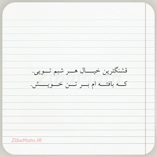 عکس نوشته قشنگترین خیـــال هــر شبم تــویی کــه