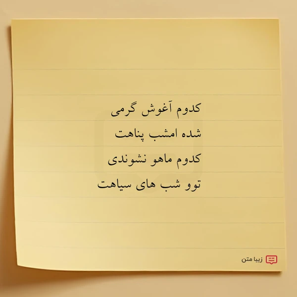 عکس نوشته کدوم آغوش گرمی شده امشب پناهت