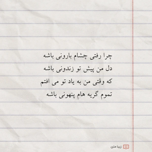 عکس نوشته چرا رفتی چشام بارونی باشه دل