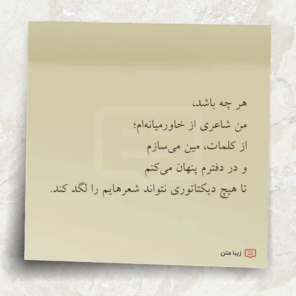 عکس نوشته هر چه باشد من شاعری از