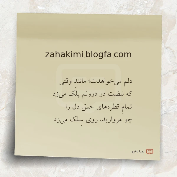 عکس نوشته zahakimi blogfa com دلم می خواهدت مانند وقتی