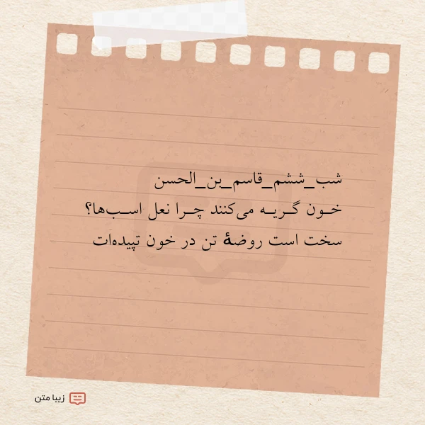عکس نوشته شب ششم قاسم بن الحسن خـون گـریـه می کنند چـرا