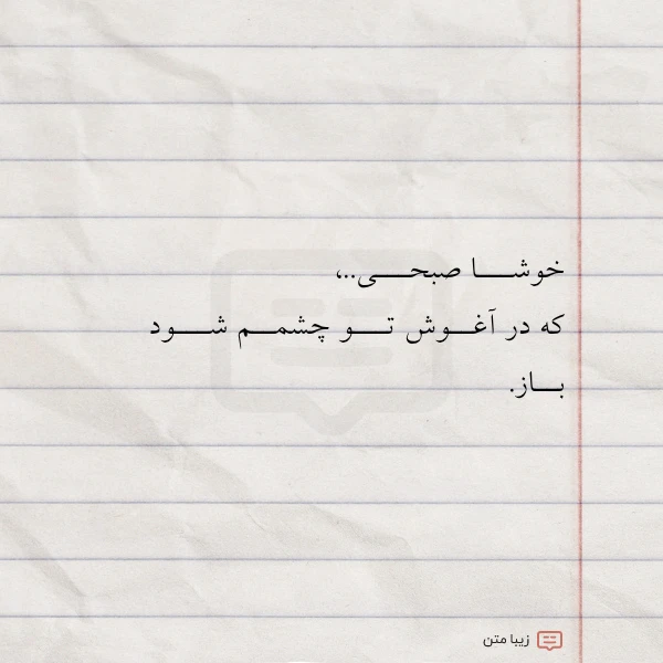 عکس نوشته خوشـــا صبحـــی که در آغــوش تـــو