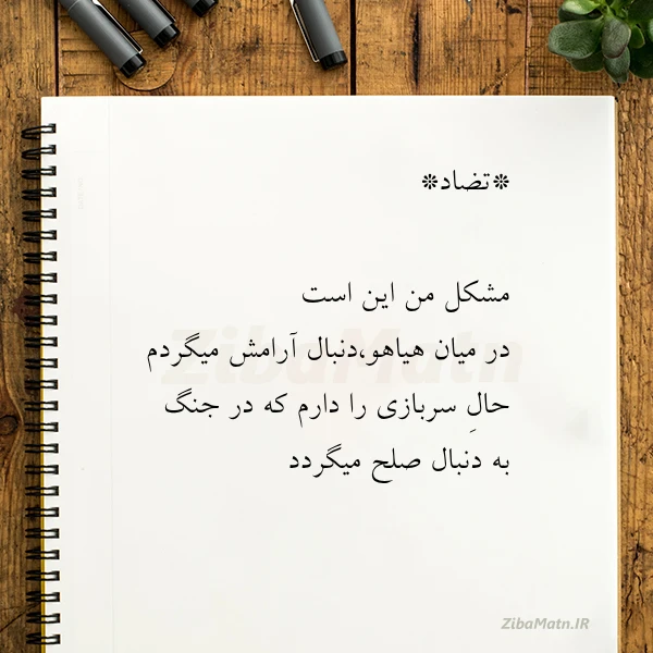 تضاد مشکل من این است در