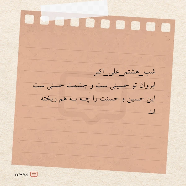 عکس نوشته شب هشتم علی اکبر ابروان تو حسینی ست و