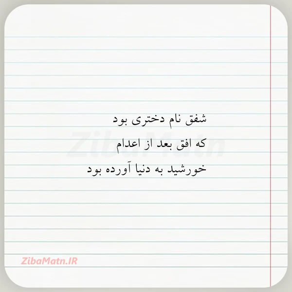 عکس نوشته شفق نام دختری بود که افق