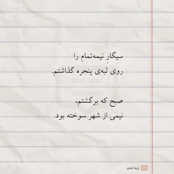 سیگار نیمه تمام را روی لبه