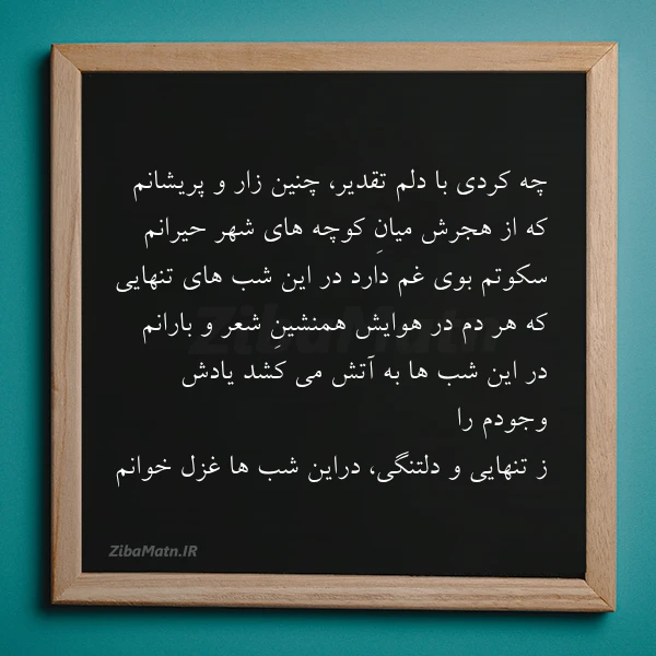 چه کردی با دلم تقدیر چنین