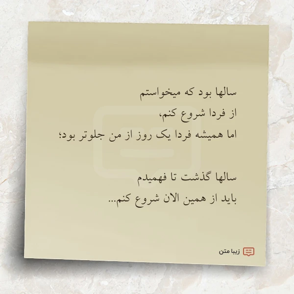 عکس نوشته سالها بود که میخواستم از فردا