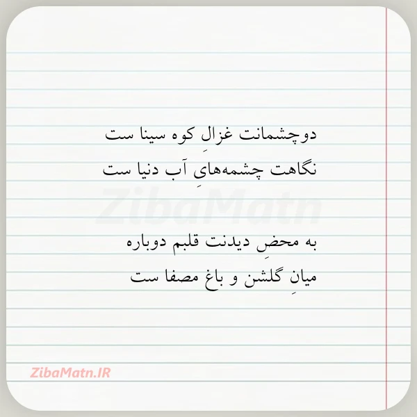 دوچشمانت غزال کوه سینا ست نگاهت