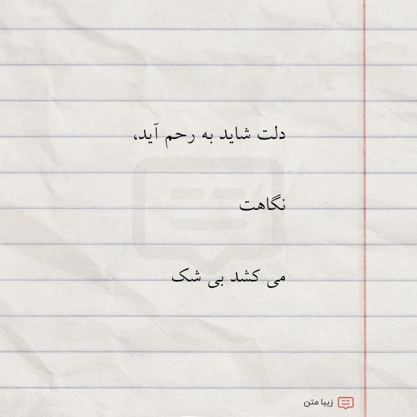 عکس نوشته دلت شاید به رحم آید نگاهت