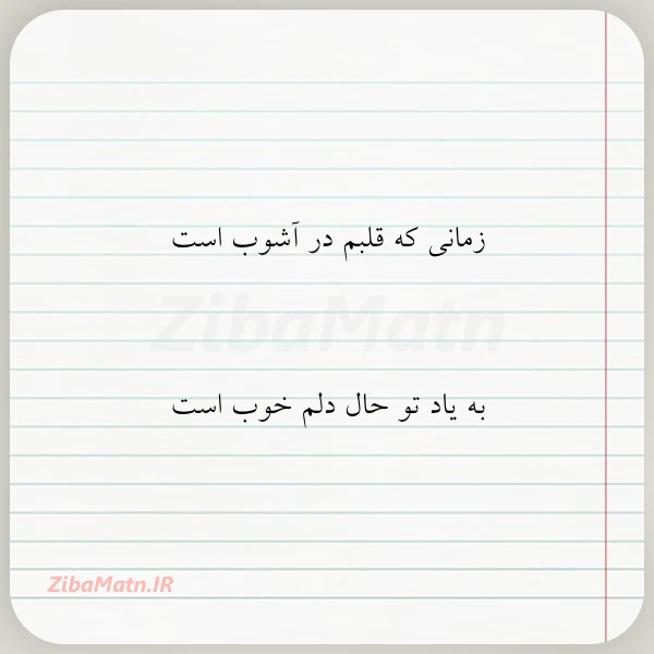 عکس نوشته زمانی که قلبم در آشوب است