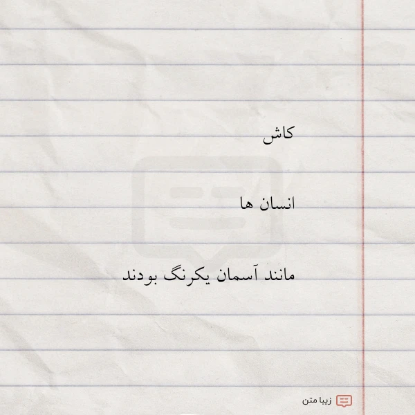 عکس نوشته کاش انسان ها مانند آسمان یکرنگ
