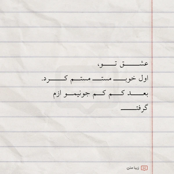 عکس نوشته عشـــــق تــــو اول خوبــــ مستـــ مستــم